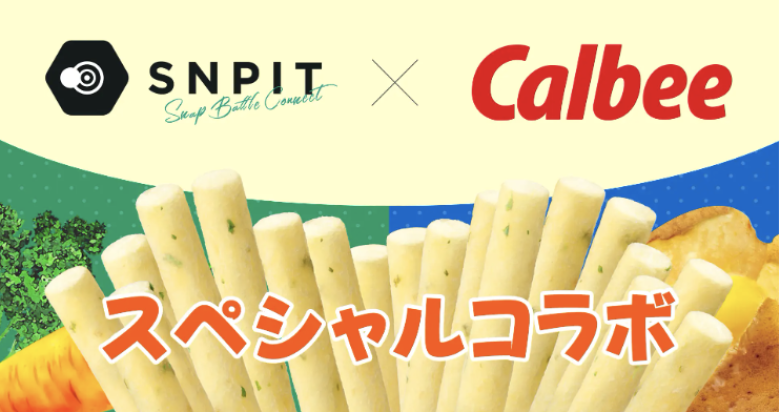 「SNPIT」とカルビー「じゃがりこ」がNFTで融合　特別デザインのミントスクロール登場